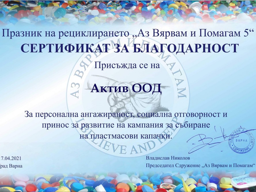 АКТИВ получи сертификат за подкрепа на каузата "Аз вярвам и помагам"