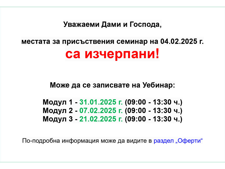 Внимание! Разместваме темите на първи и втори модул на уебинара поради забавяне в приемането на промените в данъчното законодателство.