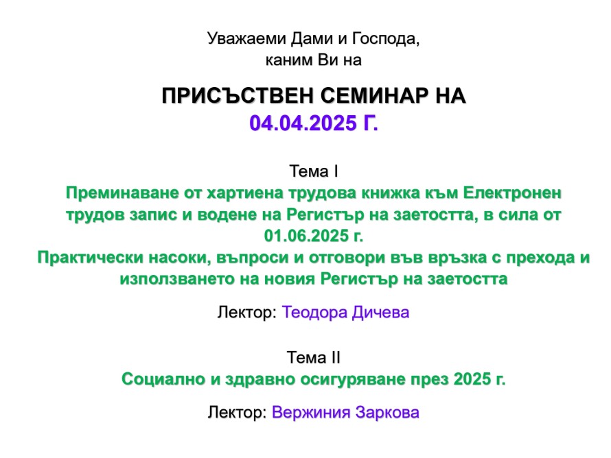 Присъствен семинар на 04.04.2025 г.