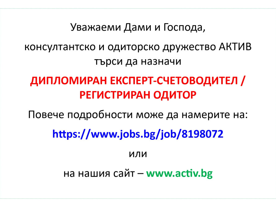 Отворена позиция за работа в АКТИВ