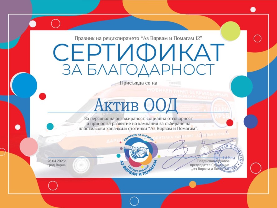Продължава участието на консултантско и одиторско дружество АКТИВ в благотворителната кампания  „Аз Вярвам и Помагам“