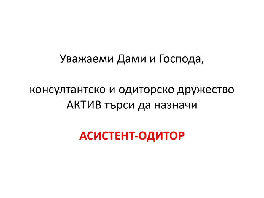 Възможност за работа в АКТИВ